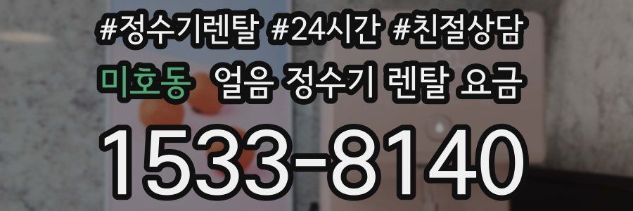 미호동 얼음 정수기 렌탈 요금