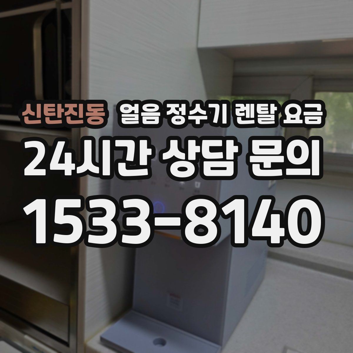 신탄진동 얼음 정수기 렌탈 요금 일반 정수기보다 비싼 이유는 무엇일까