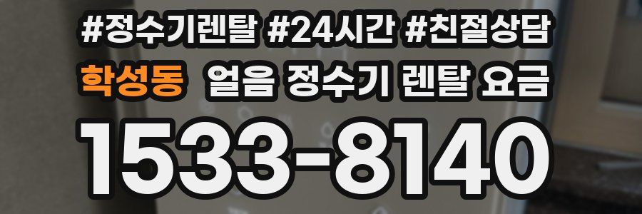 학성동 얼음 정수기 렌탈 요금