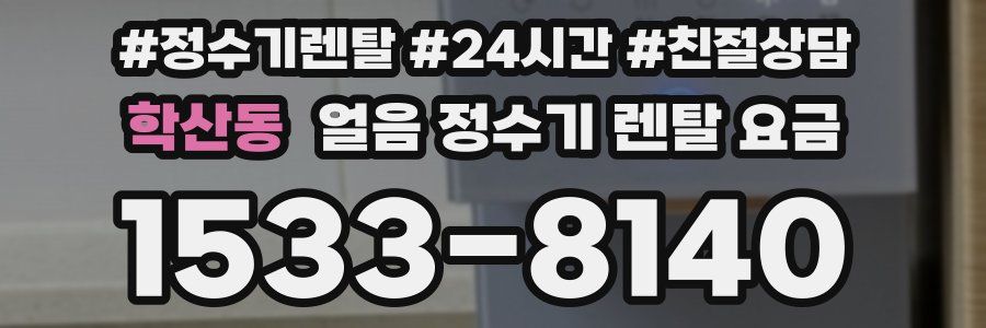 학산동 얼음 정수기 렌탈 요금
