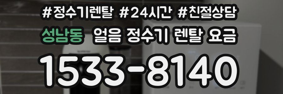 성남동 얼음 정수기 렌탈 요금