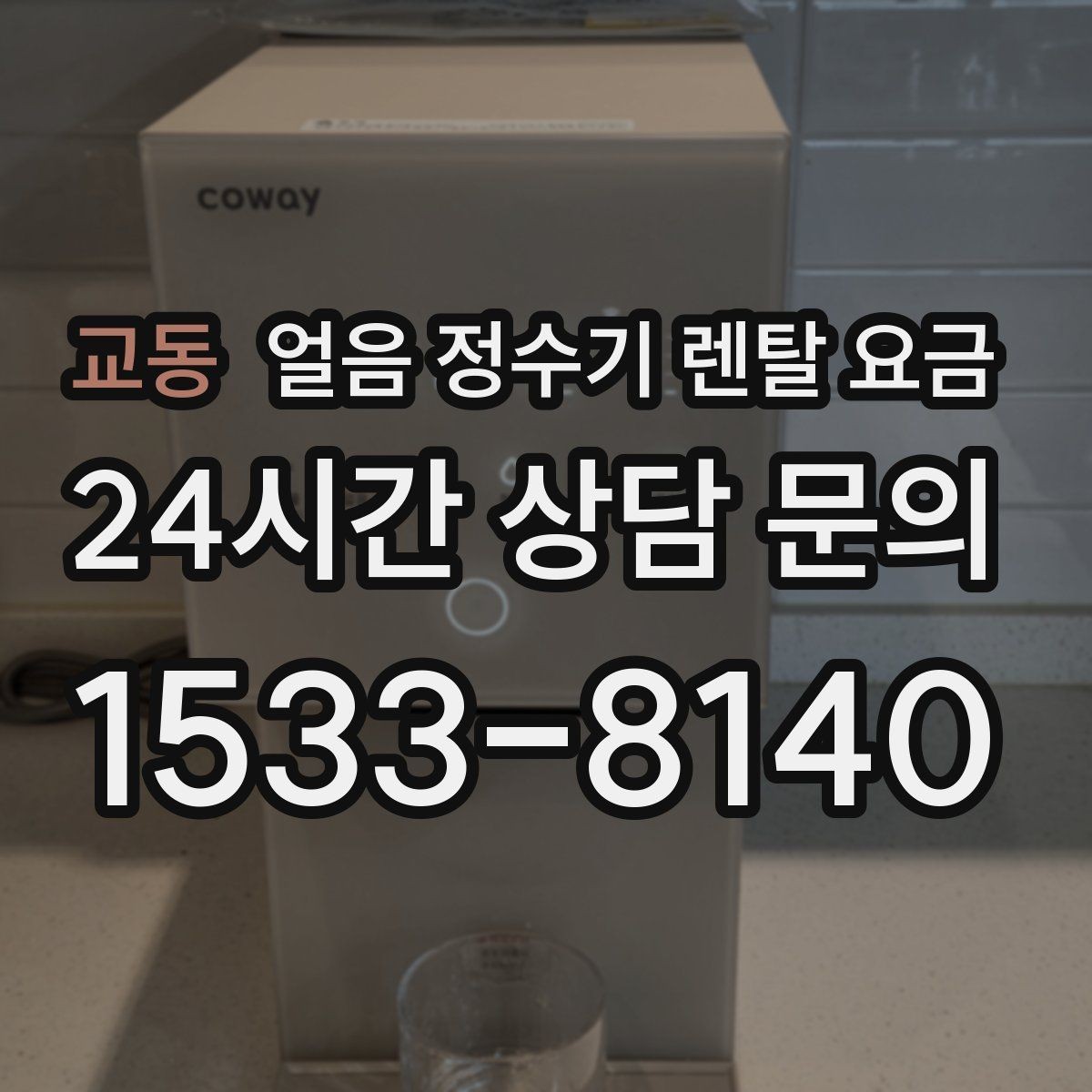 교동 얼음 정수기 렌탈 요금 렌탈료 낮추는 현실적인 방법