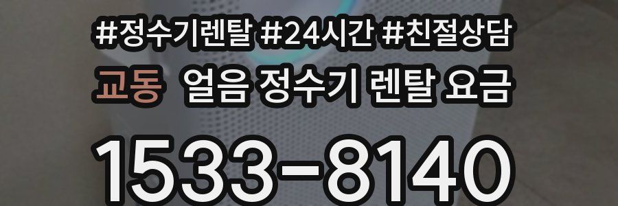 교동 얼음 정수기 렌탈 요금