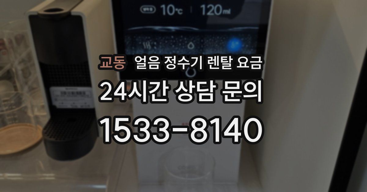 교동 얼음 정수기 렌탈 요금