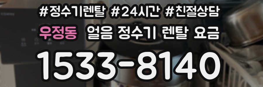 우정동 얼음 정수기 렌탈 요금