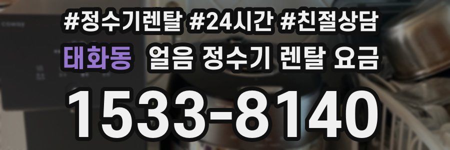 태화동 얼음 정수기 렌탈 요금