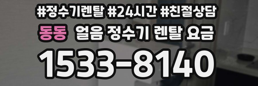 동동 얼음 정수기 렌탈 요금