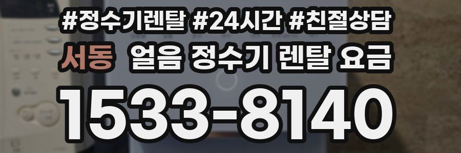 서동 얼음 정수기 렌탈 요금