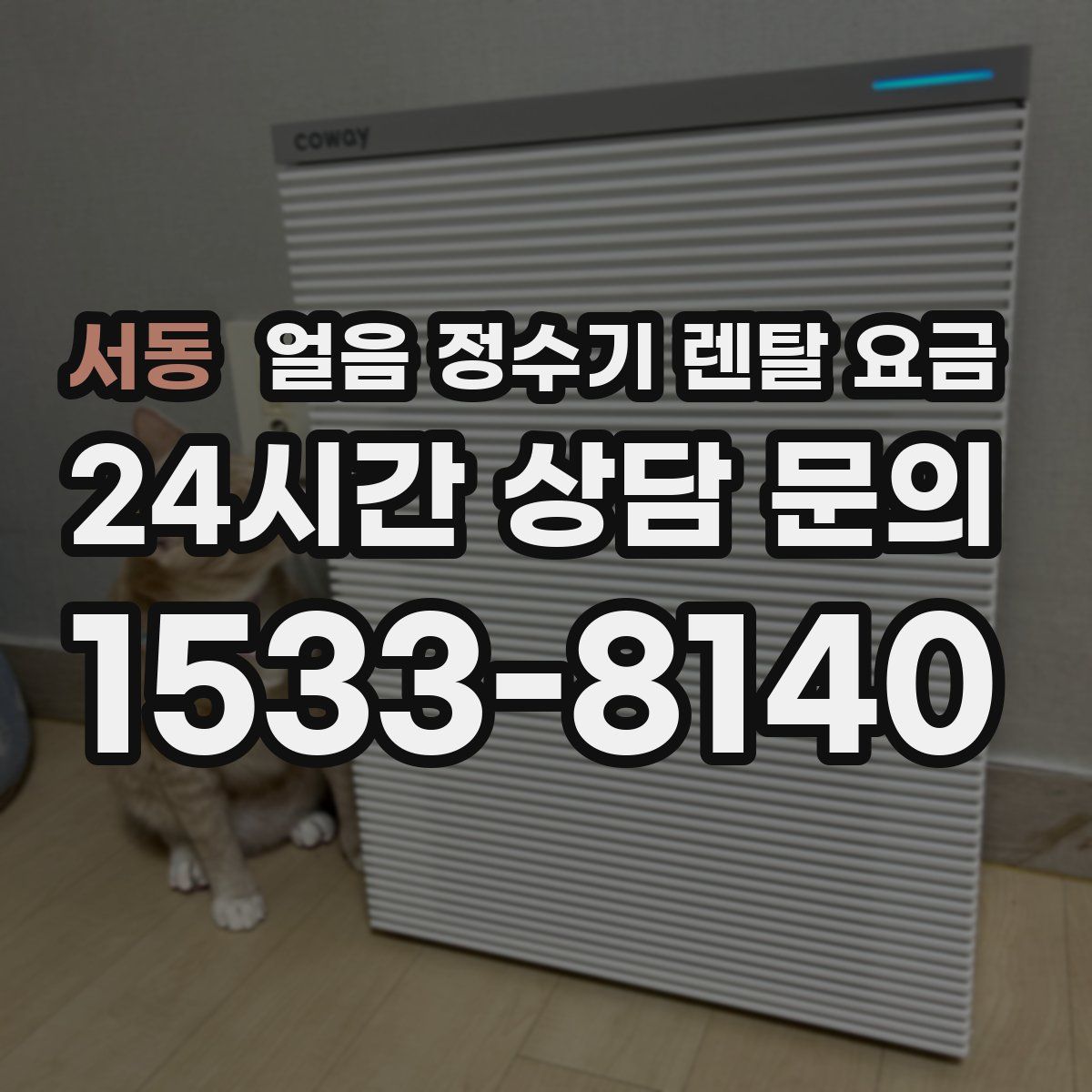 서동 얼음 정수기 렌탈 요금