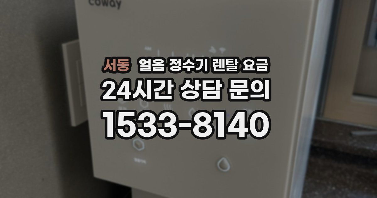 서동 얼음 정수기 렌탈 요금