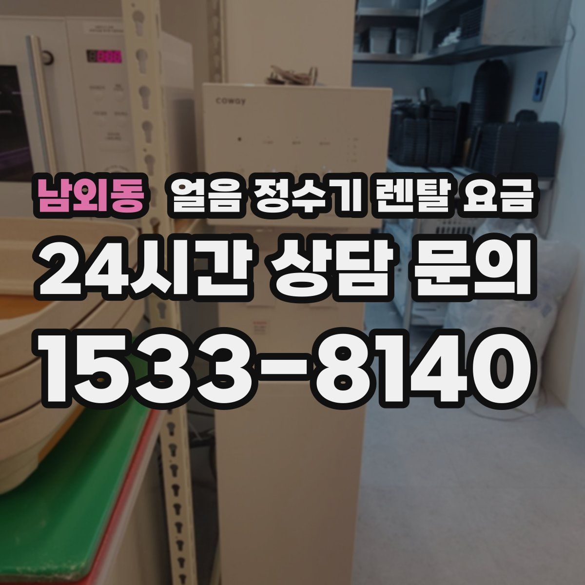 남외동 얼음 정수기 렌탈 요금