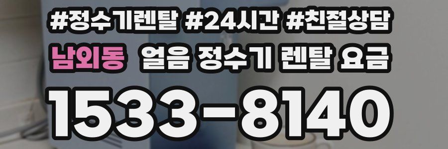 남외동 얼음 정수기 렌탈 요금