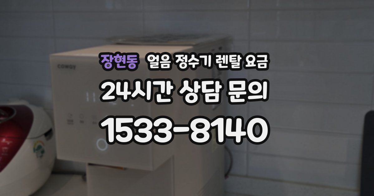 장현동 얼음 정수기 렌탈 요금