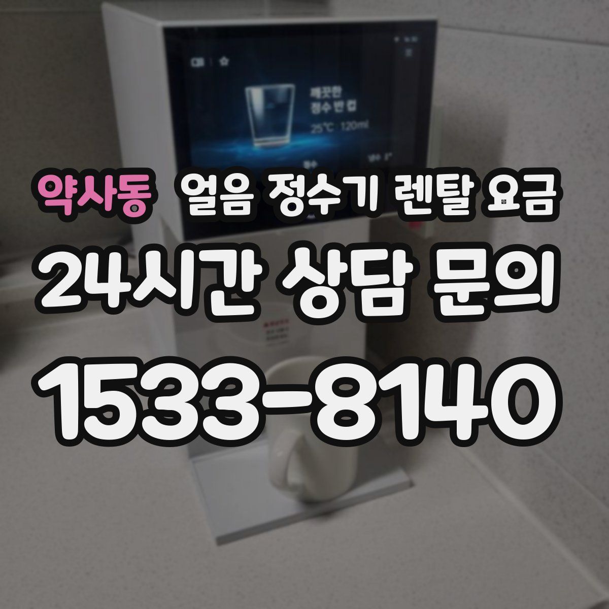 약사동 얼음 정수기 렌탈 요금