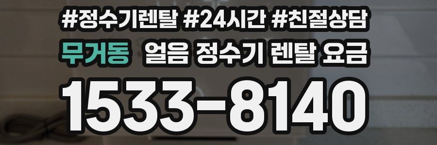 무거동 얼음 정수기 렌탈 요금