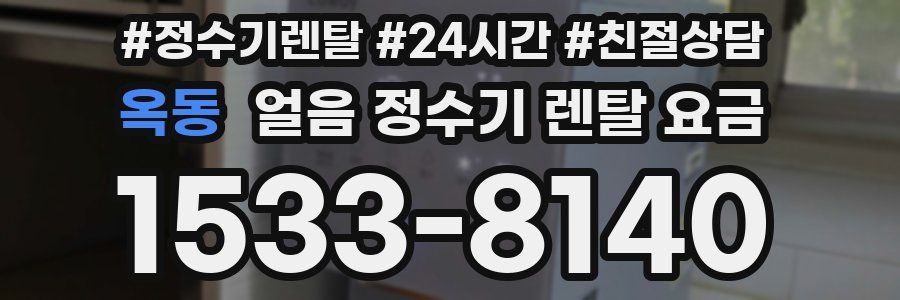 옥동 얼음 정수기 렌탈 요금