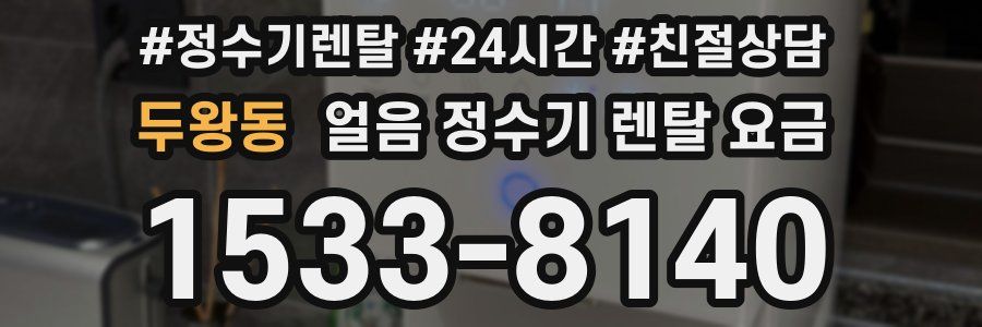 두왕동 얼음 정수기 렌탈 요금