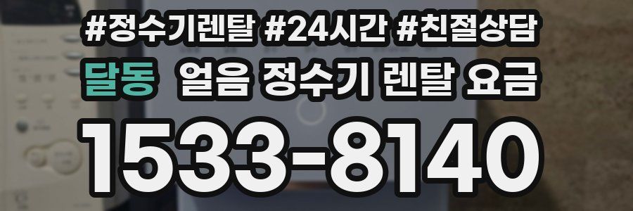 달동 얼음 정수기 렌탈 요금
