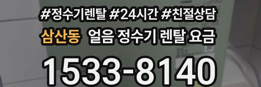삼산동 얼음 정수기 렌탈 요금