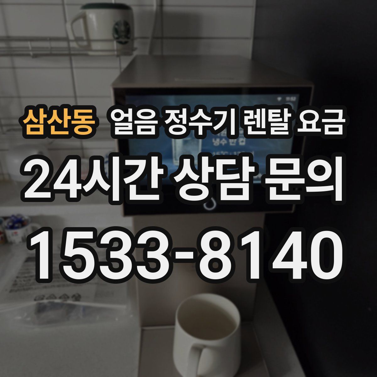 삼산동 얼음 정수기 렌탈 요금
