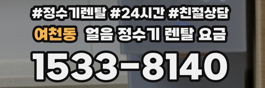 여천동 얼음 정수기 렌탈 요금