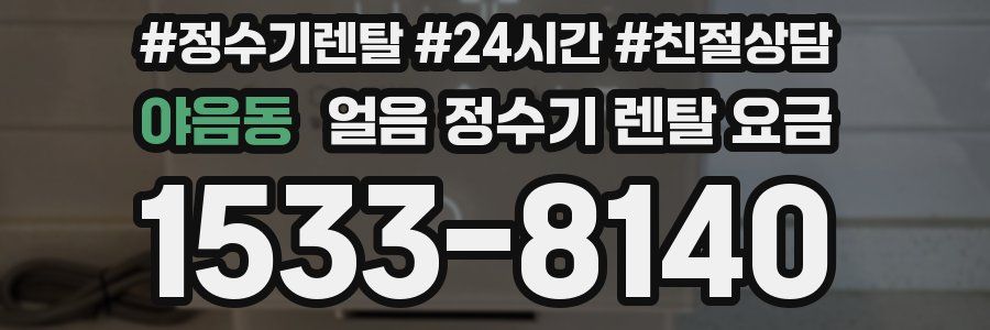 야음동 얼음 정수기 렌탈 요금