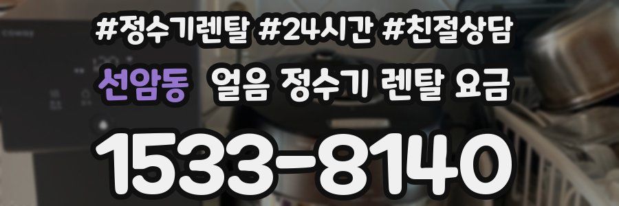 선암동 얼음 정수기 렌탈 요금