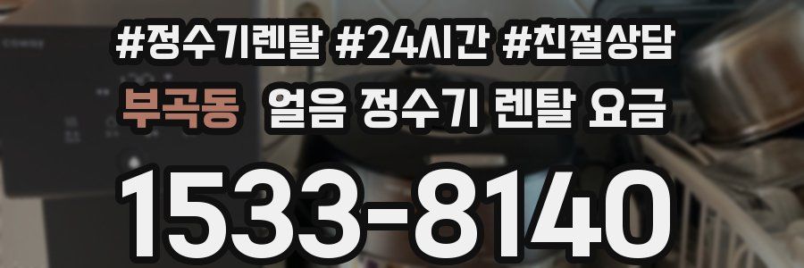부곡동 얼음 정수기 렌탈 요금