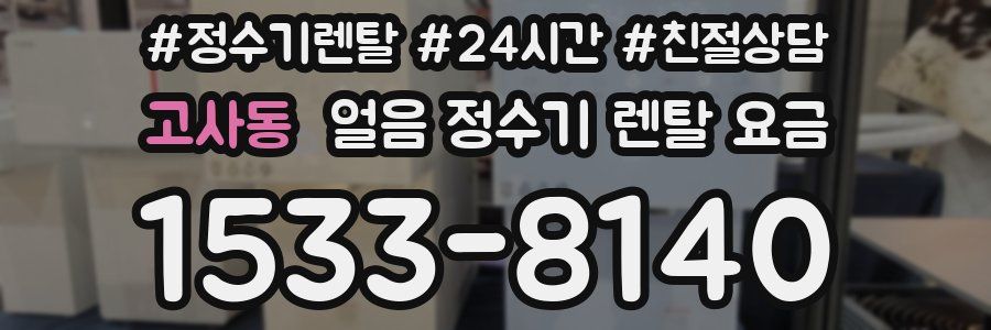 고사동 얼음 정수기 렌탈 요금