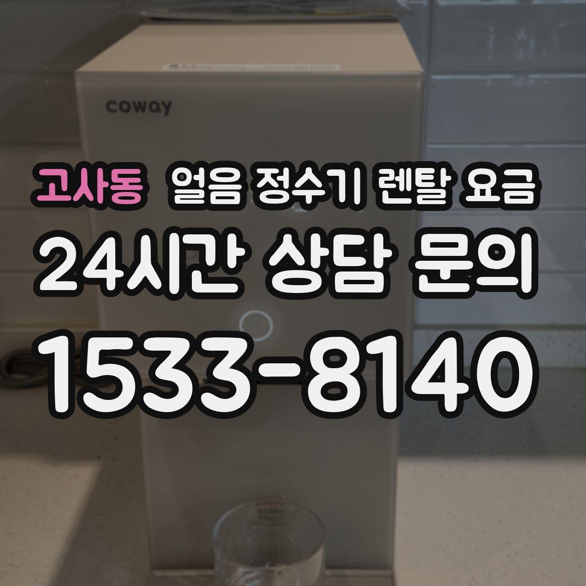 고사동 얼음 정수기 렌탈 요금
