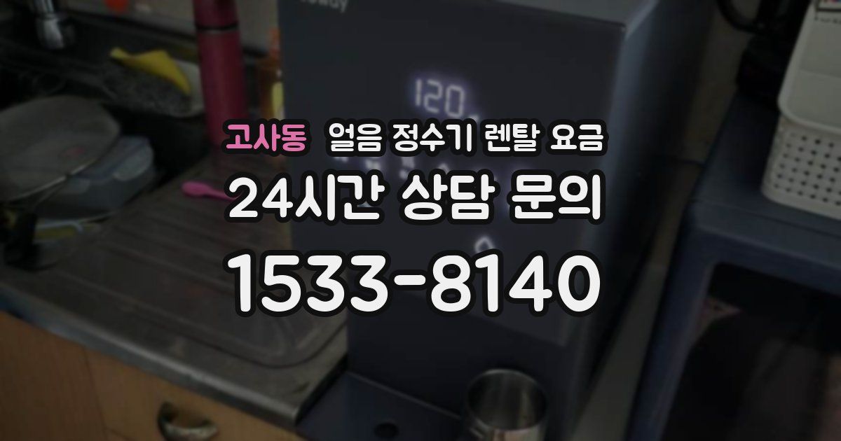 고사동 얼음 정수기 렌탈 요금