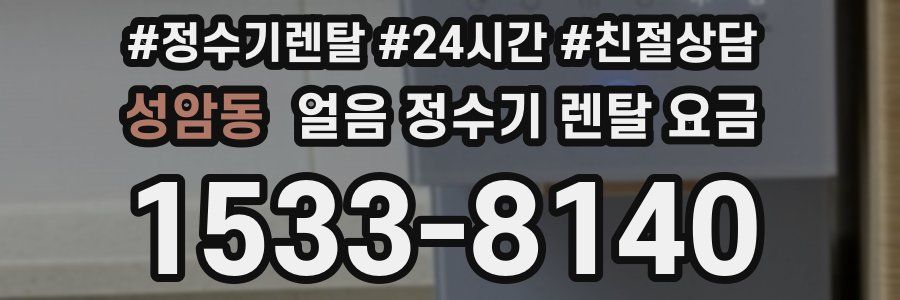 성암동 얼음 정수기 렌탈 요금