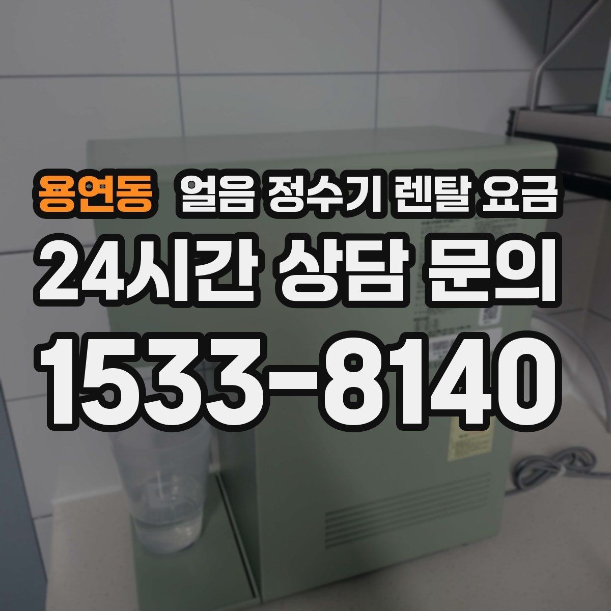 용연동 얼음 정수기 렌탈 요금 비용 대비 만족도를 높이는 방법
