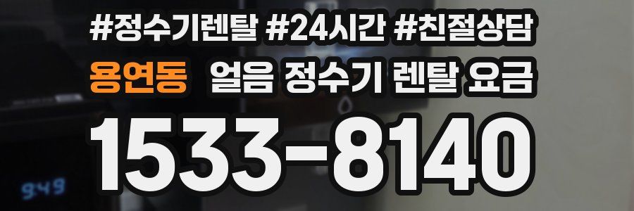 용연동 얼음 정수기 렌탈 요금