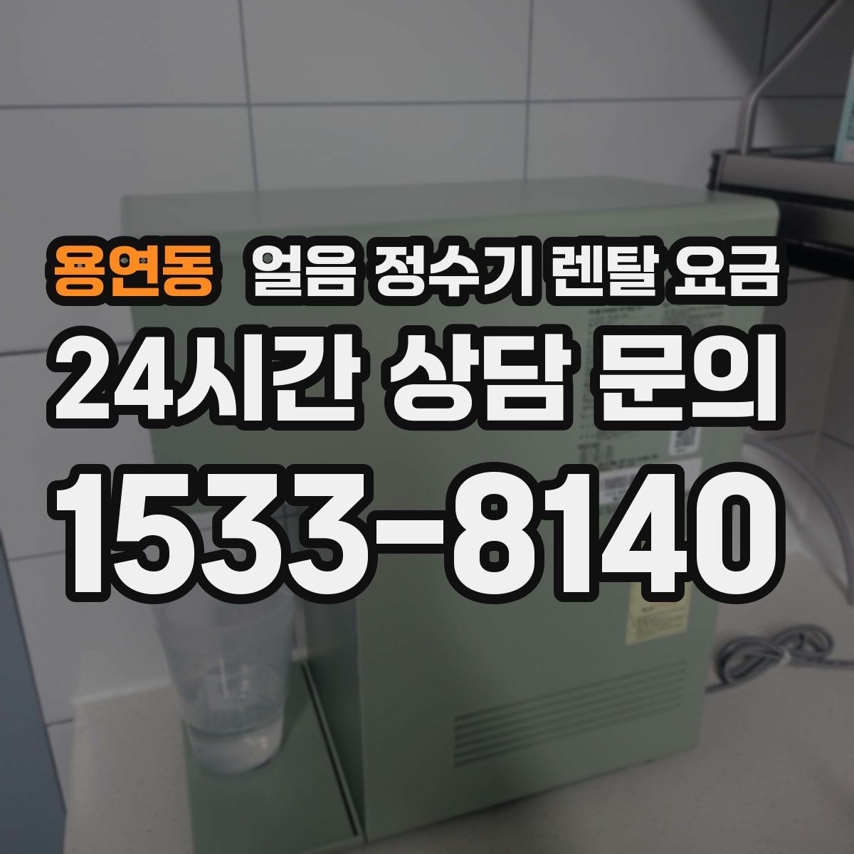 용연동 얼음 정수기 렌탈 요금