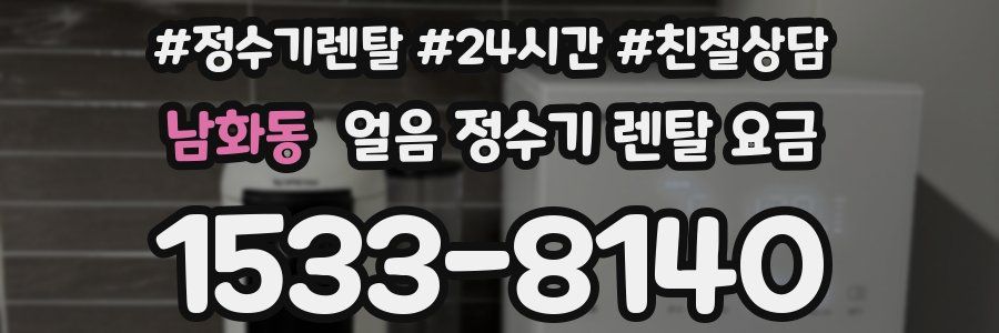 남화동 얼음 정수기 렌탈 요금