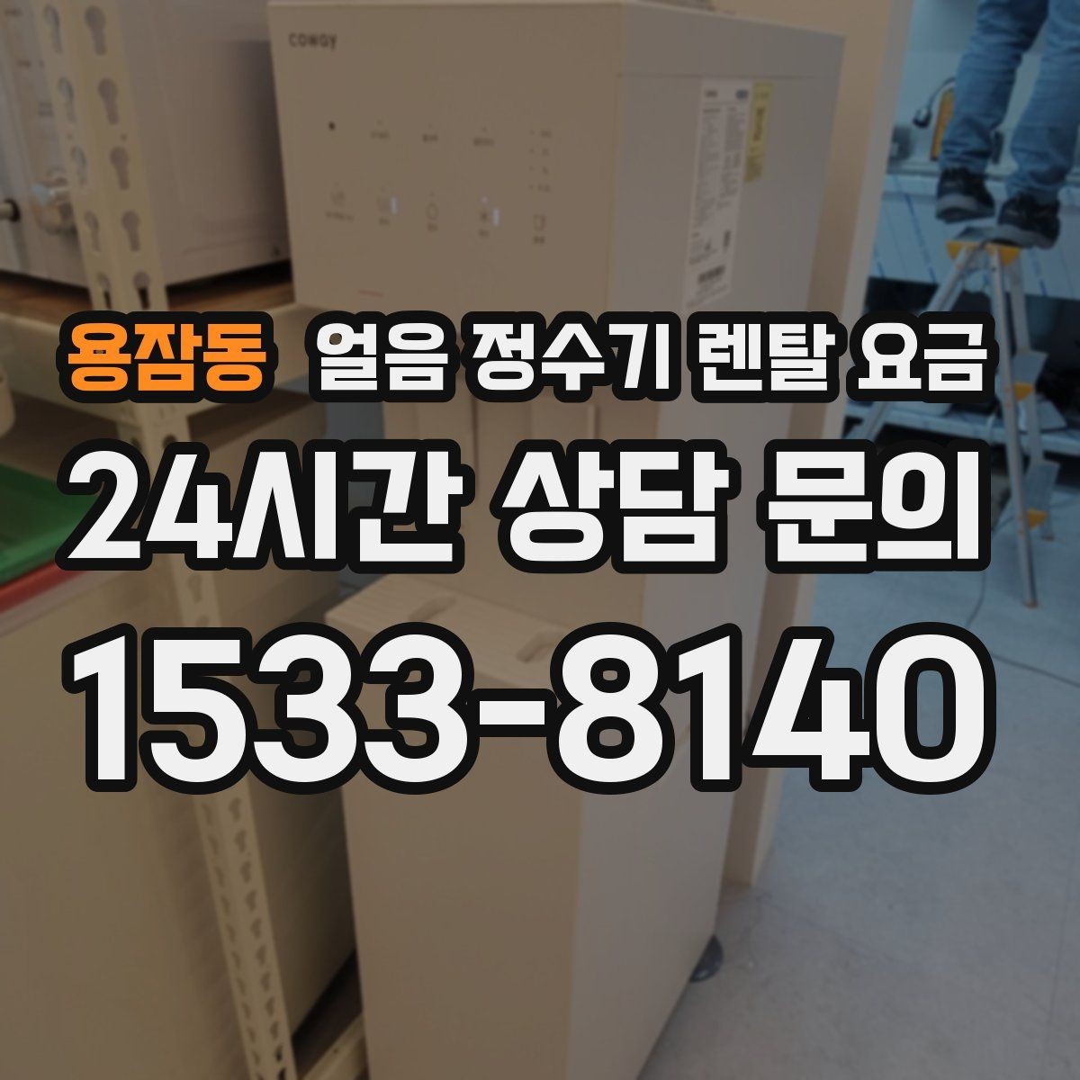 용잠동 얼음 정수기 렌탈 요금 가장 현실적인 선택 기준