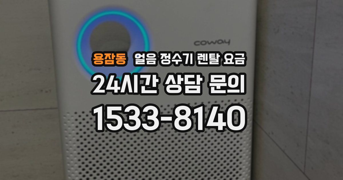용잠동 얼음 정수기 렌탈 요금