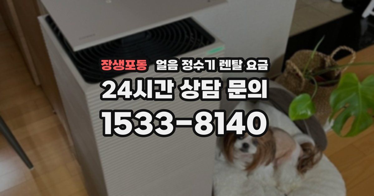 장생포동 얼음 정수기 렌탈 요금