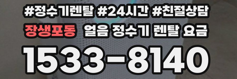 장생포동 얼음 정수기 렌탈 요금