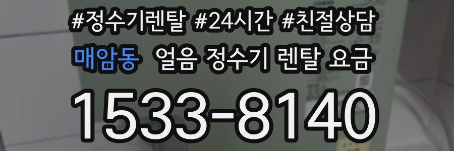 매암동 얼음 정수기 렌탈 요금