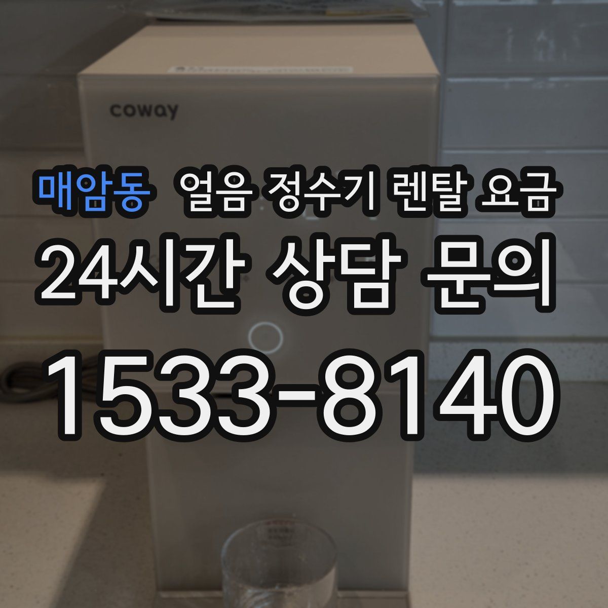 매암동 얼음 정수기 렌탈 요금