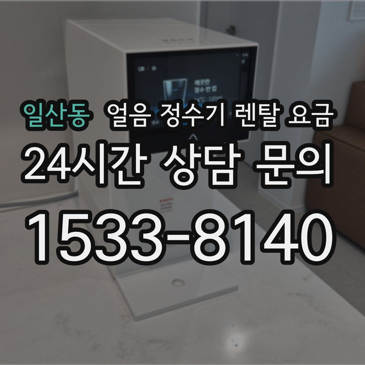 일산동 얼음 정수기 렌탈 요금