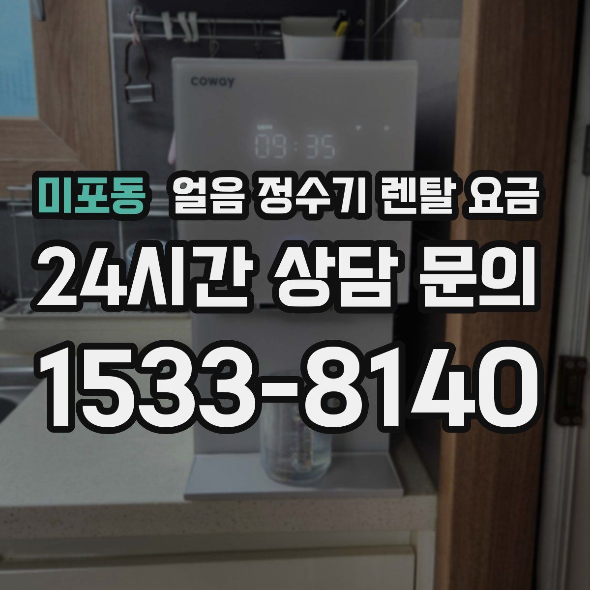 미포동 얼음 정수기 렌탈 요금