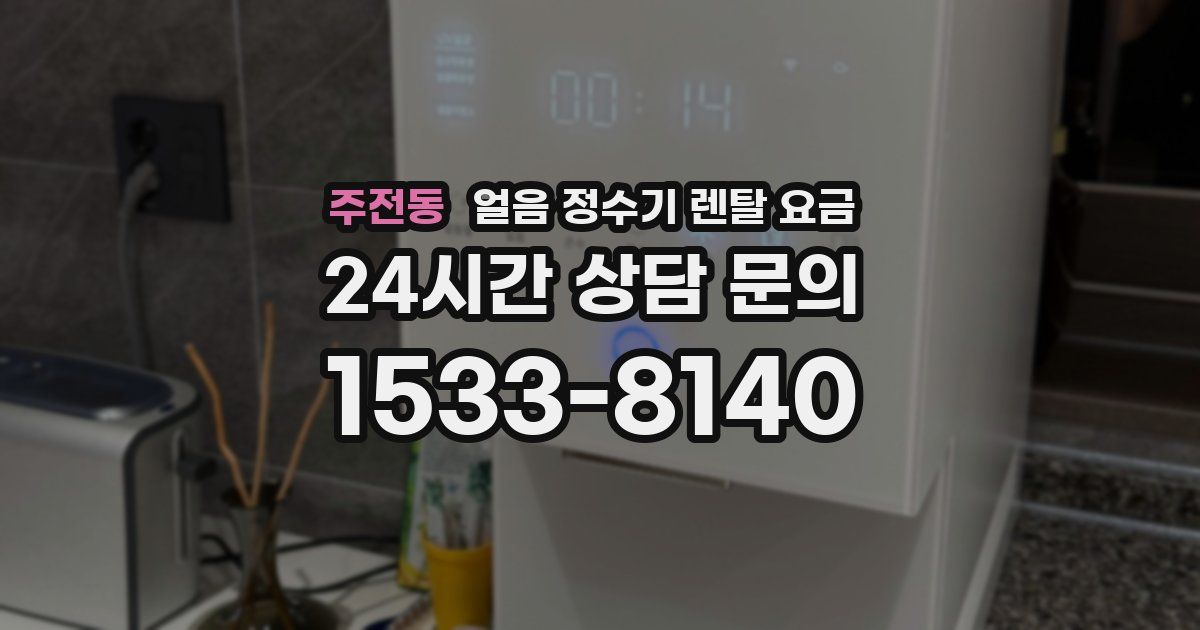 주전동 얼음 정수기 렌탈 요금