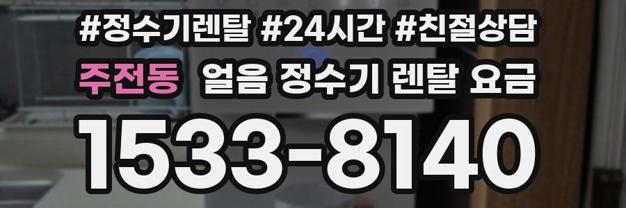 주전동 얼음 정수기 렌탈 요금