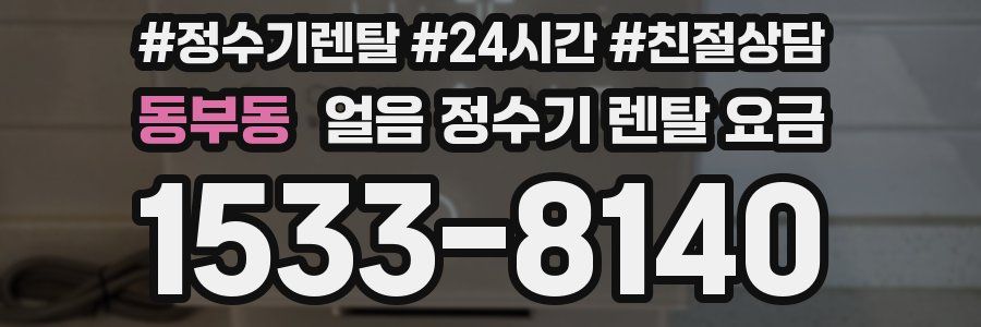 동부동 얼음 정수기 렌탈 요금