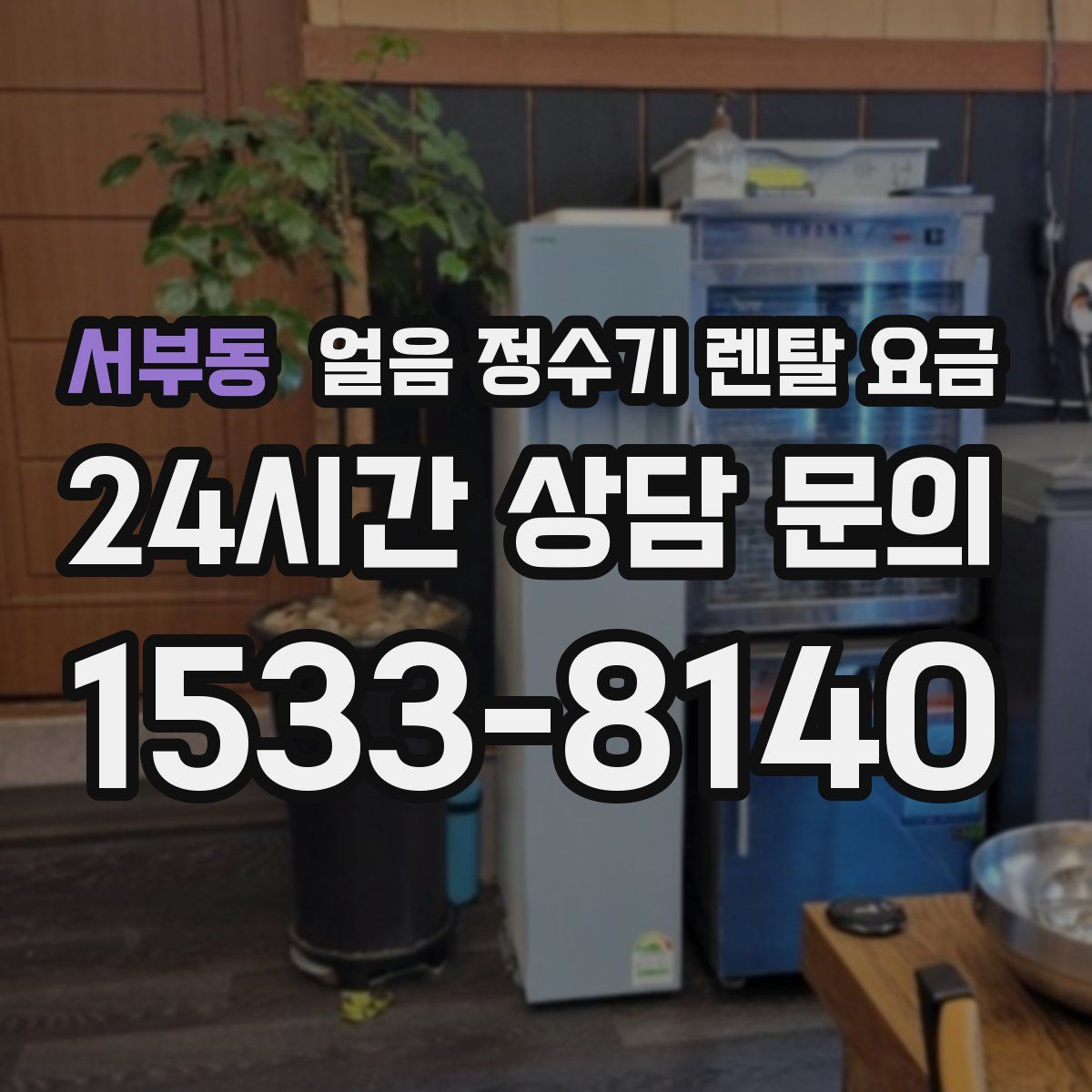서부동 얼음 정수기 렌탈 요금