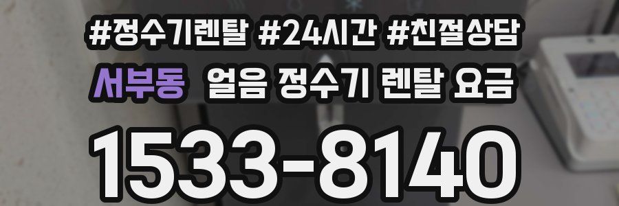 서부동 얼음 정수기 렌탈 요금