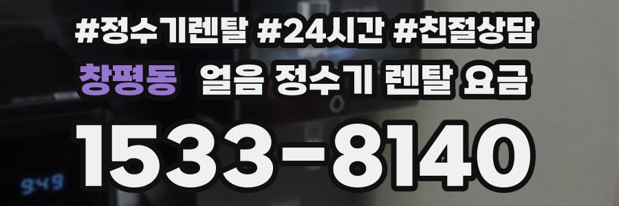 창평동 얼음 정수기 렌탈 요금